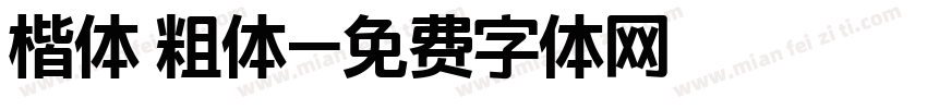 楷体 粗体字体转换